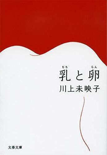 Couverture du livre « Seins et oeufs (vo japonais) » de Mieko Kawakami aux éditions Bunshun