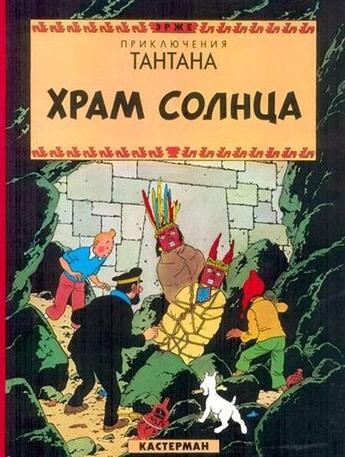 Couverture du livre « Les aventures de Tintin t.14 ; le temple du soleil » de Herge aux éditions Casterman