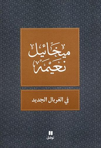 Couverture du livre « Fi l-ghirbal al-jadid » de Mikhail Noaimi aux éditions Hachette-antoine