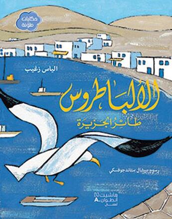 Couverture du livre « Al albatrus ta er al jazirah ; l'albatros, l'oiseau de l'île » de Elias Zgheib aux éditions Hachette-antoine