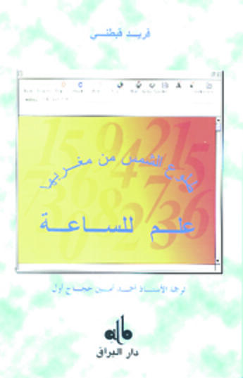 Couverture du livre « Film li-l-sa,at - tulu, al-sams min magribiha » de Gabteni Farid aux éditions Albouraq