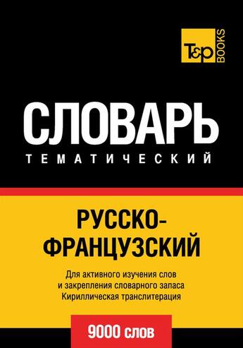 Couverture du livre « Vocabulaire Russe-Français pour l'autoformation - 9000 mots » de Andrey Taranov aux éditions T&p Books