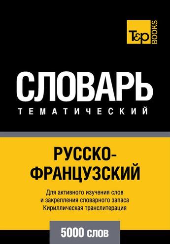 Couverture du livre « Vocabulaire Russe-Français pour l'autoformation - 5000 mots » de Andrey Taranov aux éditions T&p Books