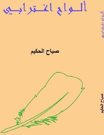Couverture du livre « Tableaux de mon chagrin » de Sabah Al-Hakim aux éditions Books On Demand