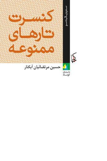 Couverture du livre « Concerte TarHaye Mamnue » de Hossein Mortezaian Abkenar aux éditions Naakojaa