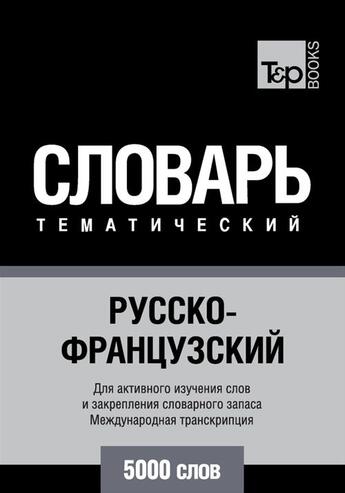 Couverture du livre « Vocabulaire Russe-Français pour l'autoformation - 5000 mots - API » de Andrey Taranov aux éditions T&p Books