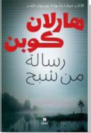 Couverture du livre « Risalah min shbah (ne le dis a personne) » de Harlan Coben aux éditions Hachette-antoine