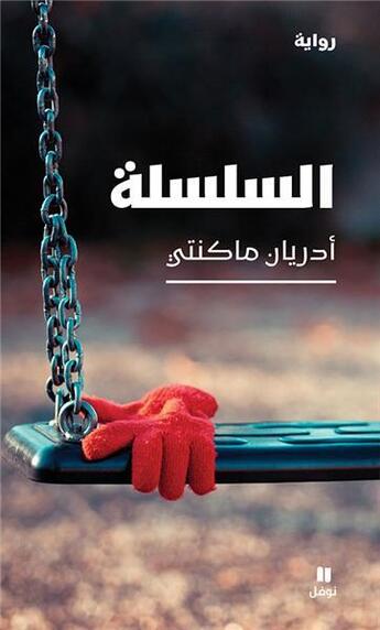 Couverture du livre « Al silsilah : la chaîne » de Adrian Mckinty aux éditions Hachette-antoine