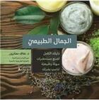 Couverture du livre « Votre guide complet pour une beauté naturelle ; al jamal al tabi » de Afaf Maacaron aux éditions Hachette-antoine