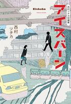 Couverture du livre « Eisbahn ; sentier verglacé » de Tsuchika Nishimura aux éditions Le Lezard Noir