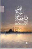 Couverture du livre « Ahamm al tawarikh fi al hadarah al islamyyah (les grandes dates de l'Islam) » de Robert Mantran aux éditions Hachette-antoine