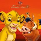 Couverture du livre « Le Roi Lion : al asad al malek » de Disney aux éditions Hachette-antoine