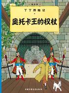 Couverture du livre « Les aventures de Tintin t.8 : le sceptre d'Ottokar » de Herge aux éditions Casterman