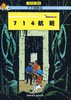 Couverture du livre « Les aventures de Tintin t.22 ; vol 714 pour Sydney » de Herge aux éditions Casterman