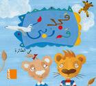 Couverture du livre « Fitta'ira » de Marwan El Ahdab et Michele Standjofski aux éditions Samir