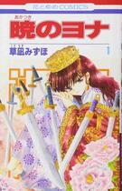 Couverture du livre « Yona, princesse de l'aube Tome 1 » de Mizuho Kusanagi aux éditions Hakusensha