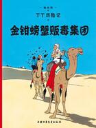 Couverture du livre « Les aventures de Tintin t.9 : le crabe aux pince d'or » de Herge aux éditions Casterman