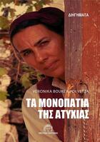 Couverture du livre « Ta monopatia ths atyxias » de Veronika Di Boureau aux éditions Meltem Editions