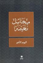 Couverture du livre « Al-yawm al-'akhir » de Mikhail Noaimi aux éditions Hachette-antoine